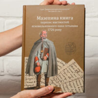 "01. Мазепина книга, перепис маєтностей ясновельможного пана гетьмана 1726 року.", І.М. Ситий автор - фото №1