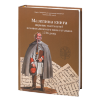 "01. Мазепина книга, перепис маєтностей ясновельможного пана гетьмана 1726 року.", І.М. Ситий автор - фото №1