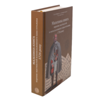 "01. Мазепина книга, перепис маєтностей ясновельможного пана гетьмана 1726 року.", І.М. Ситий автор - фото №3
