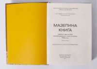 "01. Мазепина книга, перепис маєтностей ясновельможного пана гетьмана 1726 року.", І.М. Ситий автор - фото №5