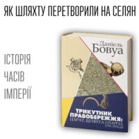 "Трикутник Правобережжя: царат, шляхта і народ. 1793–1914 рр.", Даніель Бовуа автор - фото №1