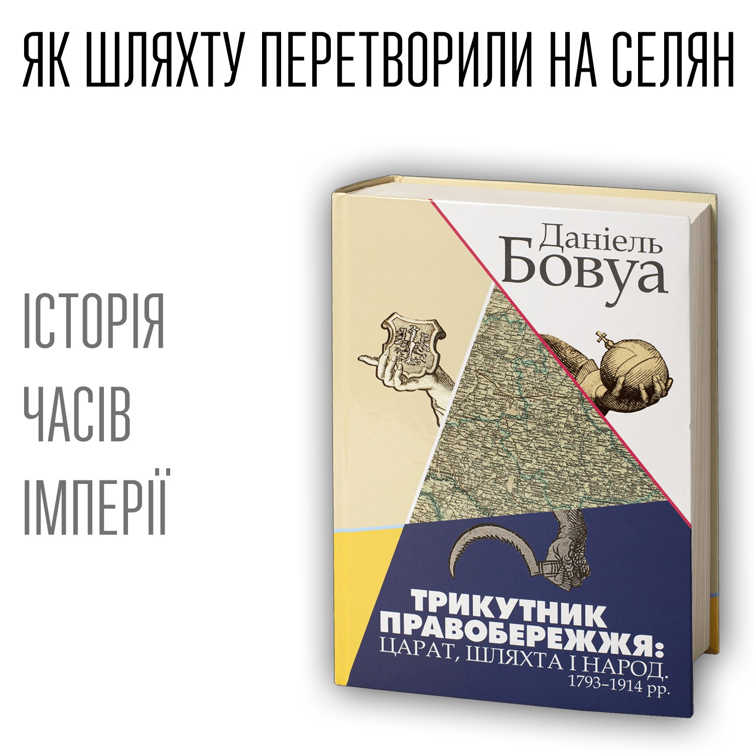Трикутник Правобережжя: царат, шляхта і народ. 1793–1914 рр.
