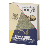 "Трикутник Правобережжя: царат, шляхта і народ. 1793–1914 рр.", Даніель Бовуа автор - фото №20