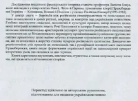 "Трикутник Правобережжя: царат, шляхта і народ. 1793–1914 рр.", Даніель Бовуа автор - фото №24
