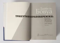 "Трикутник Правобережжя: царат, шляхта і народ. 1793–1914 рр.", Даніель Бовуа автор - фото №16