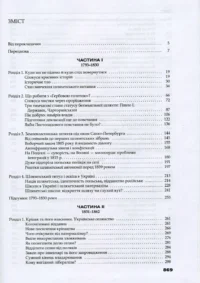 "Трикутник Правобережжя: царат, шляхта і народ. 1793–1914 рр.", Даніель Бовуа автор - фото №22