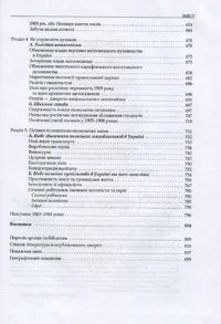 "Трикутник Правобережжя: царат, шляхта і народ. 1793–1914 рр.", Даніель Бовуа автор - фото №25