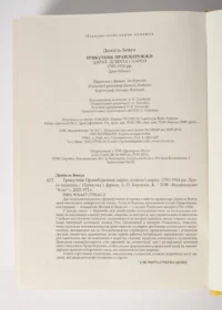 "Трикутник Правобережжя: царат, шляхта і народ. 1793–1914 рр.", Даніель Бовуа автор - фото №2