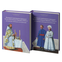 "Вінницьке намісництво (деканат) Русько-Католицької Церкви у XVIII ст.: дослідження, публікація актів візитацій.", Зінченко А. Л., Петренко О. С. автор - фото №2