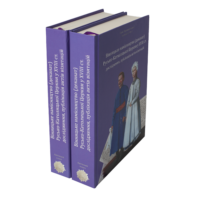 "Вінницьке намісництво (деканат) Русько-Католицької Церкви у XVIII ст.: дослідження, публікація актів візитацій.", Зінченко А. Л., Петренко О. С. автор - фото №3