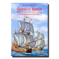 "Френсіс Дрейк. Життя та неймовірні пригоди королівського корсара.", Віктор Губарев автор - фото №47