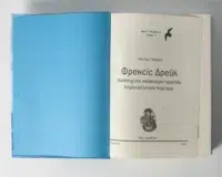 "Френсіс Дрейк. Життя та неймовірні пригоди королівського корсара.", Віктор Губарев автор - фото №35