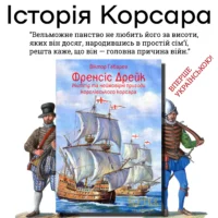 "Френсіс Дрейк. Життя та неймовірні пригоди королівського корсара.", Віктор Губарев автор - фото №46