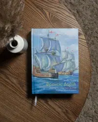 "Френсіс Дрейк. Життя та неймовірні пригоди королівського корсара.", Віктор Губарев автор - фото №10