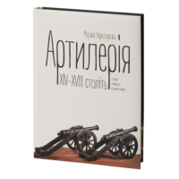 "Артилерія XIV–XVIII століть", автор Мар’яна Верхотурова - фото №1
