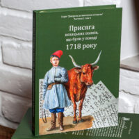 "Присяга козацьких полків, що були у поході 1718 року", автори Алфьоров та Різніченко - фото №1