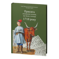 "Присяга козацьких полків, що були у поході 1718 року", автори Алфьоров та Різніченко - фото №4
