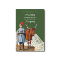 "Присяга козацьких полків, що були у поході 1718 року", автори Алфьоров та Різніченко - фото №5