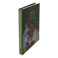 "Присяга козацьких полків, що були у поході 1718 року", автори Алфьоров та Різніченко - фото №3