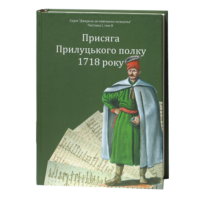 Присяга Прилуцького полку 1718 року /упорядники Різніченко О.С., Монькін О.Г./ (2026)