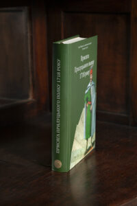 Присяга Прилуцького полку 1718 року /упорядники Різніченко О.С., Монькін О.Г./ (2026) - Зображення 19