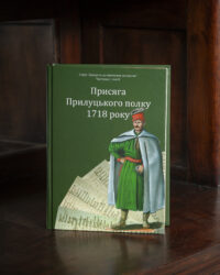 Присяга Прилуцького полку 1718 року /упорядники Різніченко О.С., Монькін О.Г./ (2026) - Зображення 20