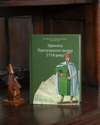 Присяга Прилуцького полку 1718 року /упорядники Різніченко О.С., Монькін О.Г./ (2026) - Зображення 21