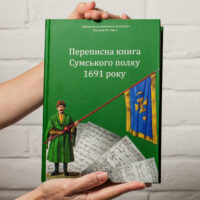 "Переписна книга Сумського полку 1691 року", автори Алфьоров та Різніченко - фото №1