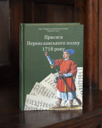 Присяга Переяславського полку 1718 року /Різніченко О.С./ - Зображення 23