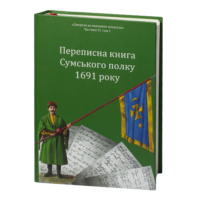 "Переписна книга Сумського полку 1691 року", автори Алфьоров та Різніченко - фото №2