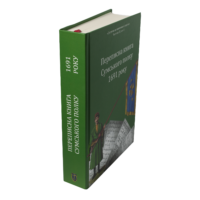 "Переписна книга Сумського полку 1691 року", автори Алфьоров та Різніченко - фото №3