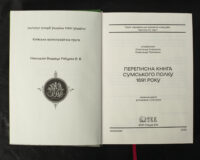 "Переписна книга Сумського полку 1691 року", автори Алфьоров та Різніченко - фото №22