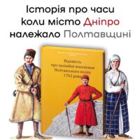 "Відомість про залінійні поселення Полтавського полку 1762 року", автор Сухомлин - фото №1