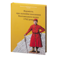 "Відомість про залінійні поселення Полтавського полку 1762 року", автор Сухомлин - фото №4