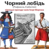 Чорний лебідь /Рафаель Сабатіні/ - Зображення 21