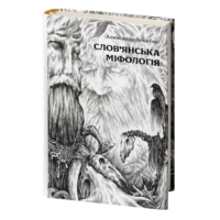 "Слов’янська міфологія", автор Александр Гейштор - фото №23
