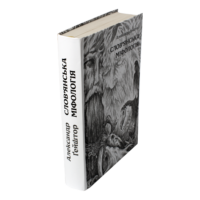 "Слов’янська міфологія", автор Александр Гейштор - фото №22