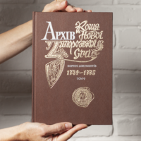"﻿Архів Коша Нової Запорозької Січі, том 9" - фото №1