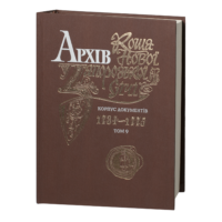 "﻿Архів Коша Нової Запорозької Січі, том 9" - фото №2