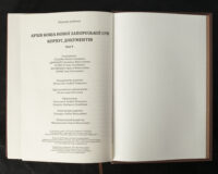 "﻿Архів Коша Нової Запорозької Січі, том 9" - фото №23