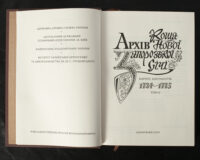"﻿Архів Коша Нової Запорозької Січі, том 9" - фото №5