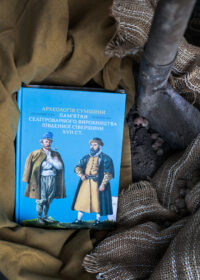"Археологія Сумщини. Пам’ятки селітроварного виробництва Південної Сіверщини XVII ст.", авторів Осадчий та Коротя - фото №4