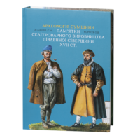 "Археологія Сумщини. Пам’ятки селітроварного виробництва Південної Сіверщини XVII ст.", авторів Осадчий та Коротя - фото №27
