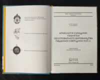 "Археологія Сумщини. Пам’ятки селітроварного виробництва Південної Сіверщини XVII ст.", авторів Осадчий та Коротя - фото №24