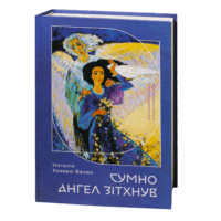 "Сумно ангел зітхнув", автор Наталія Кавера-Безюк - фото №4