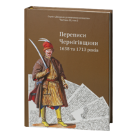 "Переписи Чернігівщини 1638 та 1713 років" - фото №2