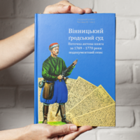 "Вінницький ґродський суд. Поточна актова книга за 1769  – 1770 роки" - фото №1