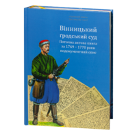 "Вінницький ґродський суд. Поточна актова книга за 1769  – 1770 роки" - фото №2