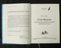 "Генрі Морган. Хроніка життя адмірала піратів Карибського моря", Віктор Губарев автор - фото №6