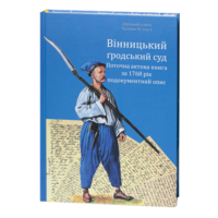 Вінницький ґродський суд. Поточна актова книга за 1768 рік. Подокументний опис /упорядники Петренко О.С., Росовецький О.С./